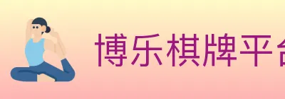博乐棋牌平台 logo